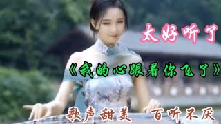 火🔥遍全网的《我的心跟着你飞了》旋律优美，歌声甜美，太好听了【品味经典每日一歌】