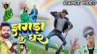 #Video| Pawan Singh| New Song 2022 | Jhagda Ke Ghar| Dance Video| Ft.Chandan Vishwakarma