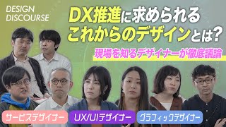 【DX推進スキル標準】DX推進に求められる“これからのデザイン”とは？