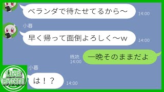 【LINE】大雪の中でウチのベランダに無断侵入して息子を置き去りにするDQNママ友「凍〇させたら訴えるからｗ」→非道な母親にも同じ目に遭わせてやった結果ｗｗｗｗ