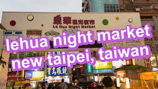 lehua night market in new taipei, taiwan