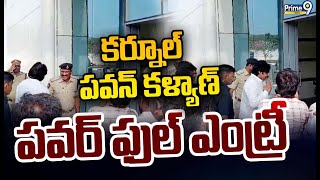 కర్నూల్.. పవన్ కళ్యాణ్ పవర్ ఫుల్ ఎంట్రీ | Pawan Kalyan | Prime9 News --Live |