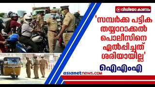 'സമ്പര്‍ക്ക പട്ടിക തയ്യാറാക്കേണ്ടത് ആരോഗ്യവിഷയത്തില്‍ അറിവുള്ളവര്‍'; ഐഎംഎ | IMA