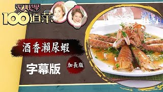 【廚神到你家】女人必學100道菜｜酒香瀨尿蝦｜加長版｜三姐｜江美儀