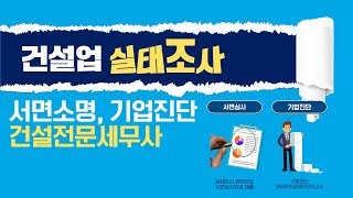 건설업 실태조사 기업진단 대응방안