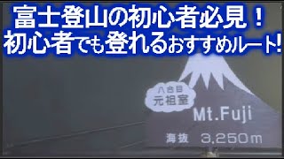 富士山 登山は、初心者には登りやすい吉田ルートがおすすめ！登ってる映像を山小屋と共にご紹介！