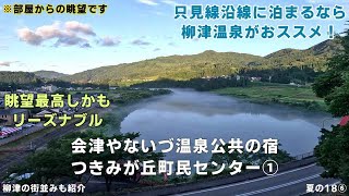 【絶景＆リーズナブル】只見線沿線に泊まるなら柳津温泉がおススメ！会津やないづ温泉公共の宿　つきみが丘町民センター【ＫＯ旅ちゃんねる】お部屋紹介　蛇行する只見川沿いの会津柳津の街並みも紹介