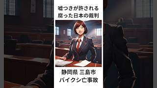 嘘つきが許される腐った日本の裁判。静岡県三島市バイクシ亡事故