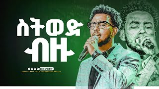 #ስትወድ_ብዙ#ስትምር ብዙ#Setwed Bezu#YESAKOR|New Worship Protestant Mezmur 2024 Bety Tezera@HS Tv|በዘማሪ ይሳኮር|