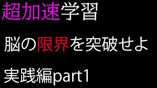 【才能開花ルーティーン】誰でも脳の限界を突破できるリミットレス学習とは【超加速学習法実践編1】