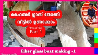 ഫൈബർ വള്ളം നിർമാണം 1 | Glass fiber boat making Part-1 | Home made fiber boat