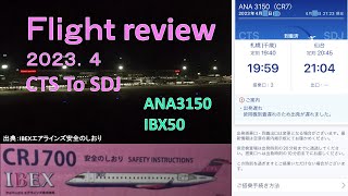 【単身赴任】2023年4月新千歳ー仙台Flightreview(ANA3150,IBX50)CRJ700