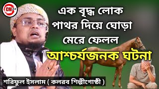 শরিফুল ইসলাম কলরব শিল্পীগোষ্ঠী/Soriful islalam Kalarab/New Bangla Waz 2021