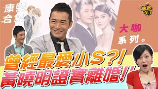 【大咖系列】曾經最愛小S?! 黃曉明證實離婚!! ｜@我愛貓大KangsiComing