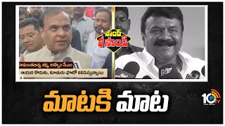 మాటకి మాట | Assam CM Himantha Vs Minister Talasani Srinivas | Sound Resound | 10TVNEWS