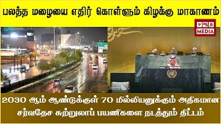 2030 ஆம் ஆண்டுக்குள் 70 மில்லியனுக்கும் அதிகமான சர்வதேச சுற்றுலாப் பயணிகளை நடத்தும் திட்டம்