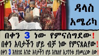 በቀን 3 እየሰገደ አንድ አባታችን ሆይ ብቻ እየጸለየ አጋንንትን ያስመረረ ሰው!