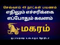 மகரம் எதிலும் எச்சரிக்கை எப்போதும் கவனம் | magaram | Sri Varahi Jothidam | magararasi | rasipalan