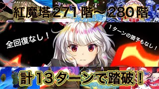 紅魔塔271階〜280階 計13ターンで踏破！