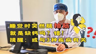 睡觉时突然腿抽筋，就是缺钙吗？错！提醒：或与3种疾病有关