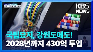 국립묘지, 강원도에도 생긴다…2028년까지 430억 원 투입 / KBS  2022.01.21.