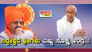 ಸಿದ್ದೇಶ್ವರ ಶ್ರೀಗಳು ಎಷ್ಟು ಸೂಕ್ಷ್ಮ ಅಂದ್ರ...! | Basanagouda Patil Yatnal | Siddeshwara Swamiji