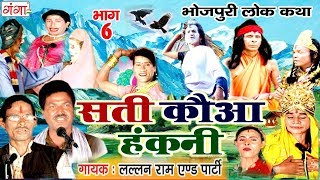 भोजपुरी नौटंकी - सती कौआ हंकनी (भाग-6) - Bhojpuri Nautanki | Sati Kawa Hakni Nach Programme भोजपुरी नौटंकी - सती कौआ हंकनी (भाग-6) - Bhojpuri Nautanki | Sati Kawa Hakni Nach Programme