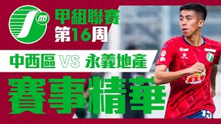 【第十六週賽事精華】中西區 vs 永義地產-香港甲組足球聯賽 2023/2024