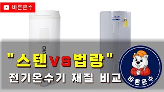 스텐 전기온수기 법랑 전기온수기 재질 비교