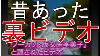 【昭和・平成】裏ビデオの秘密ドキュメント