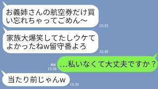 【LINE】義家族との海外旅行で私だけ航空券がなかった… 義妹「あっ、買い忘れたｗじゃあんたは居残りで」一同爆笑 →5時間後、現地の高級ホテルでクズ一家が真実知って真っ青にwww