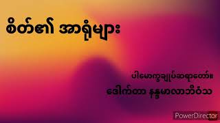 စိတ်၏ အာရုံများ ၊ပါမောက္ခချုပ်ဆရာတော်။