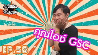 ระเบิดเองนักเลงพอ | EP.58 คุณไอซ์จากช่อง GSC (Full EP)