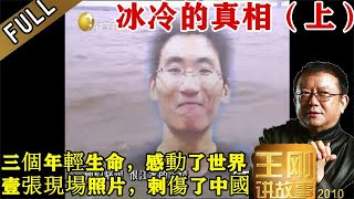 王剛講故事 第七十壹期：冰冷的真相（上）：三個年輕生命，感動了世界；壹張現場照片，刺傷了中國。照片意外獲獎，掀起了壹場爭論之戰，探求照片內幕，到底是誰失去了良心！