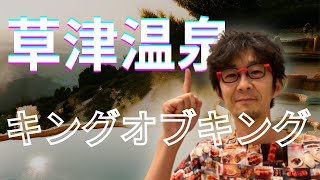 草津温泉【温泉総選挙】ユネスコ無形文化遺産 ホテル一井 温泉中心のまちづくり 癒し 湯畑 鎌倉殿源頼朝