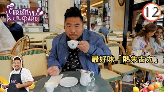 最好味「熱朱古力」？ | Christian In Paris #12 | 楊尚友 | 粵語中字 | TVB 2023