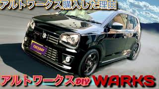 アルトワークスDIY 【睡眠用】アルトワークス購入の理由　#アルトワークス  #車好き