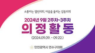 연수구의회 의정활동 9월 2주차~3주차