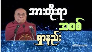 သဇင်ရေကျော်ဆရာတော် အရှင်ဉာဏောဘာသ  စုစည်းမှု (၅) - အားကိုးရာအစစ်ရှာနည်း အလုပ်ပေးတရားတော်