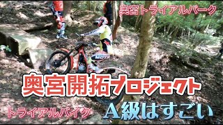 奥宮トライアルパーク　開拓プロジェクト　A級はすごかった　21.05.23