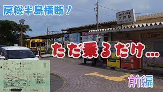 【サンキューちばフリーパスでいすみ鉄道初乗車！】《鉄ちゃんぽ》第37回 房総半島横断･前編