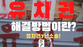 유치권해결방법이란? (유치권부존재소송 실전경험 이야기)경매유치권집중분석!