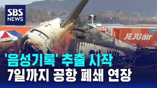 '음성기록' 추출 시작…7일까지 공항 폐쇄 연장 / SBS