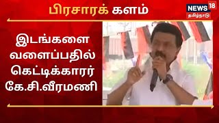 ஜோலார்பேட்டையில் திமுக தலைவர் மு.க.ஸ்டாலின் பரப்புரை | MK Stalin, DMK | TN Election 2021