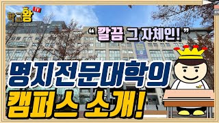 [명지전문대학] 캠퍼스 소개! 명지전문대에는 뭐가 있을까?!