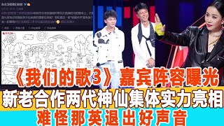 《我們的歌3》嘉賓陣容曝光，新老合作兩代神仙集體實力大比拼，難怪那英退出好聲音！99愛娛樂