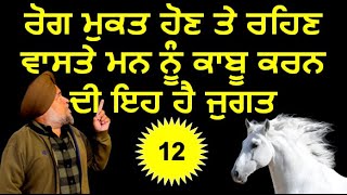 ਰੋਗ ਮੁਕਤ ਹੋਣ ਤੇ ਰਹਿਣ ਵਾਸਤੇ ਮਨ ਨੂੰ ਕਾਬੂ ਕਰਨ ਦੀ ਇਹ ਹੈ ਜੁਗਤ