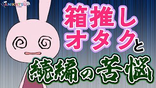 【オタクあるある】”続編”にありがちな苦悩…箱推しだと更につらい件…【ANIKATSU(アニカツ) －ANIMAL出版オタク活動部－】