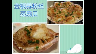 金银蒜粉丝蒸扇贝 鲜、甜、嫩~西澳扇贝(带子),一口一个~满足！