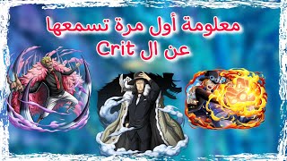 وأخيرا شرح الكريت (Crit) بالعربي وبالتفصيل #باونتي_راش